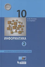 Купить Информатика. 10 класс. Базовый и углубленный уровни. Учебник в двух частях.  Часть 2 — Фото №1