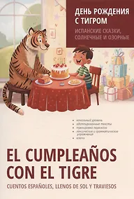 Купить День рождения с тигром. Испанские сказки, солнечные и озорные — Фото №1