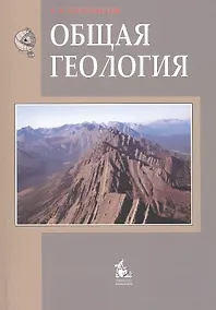 Купить Общая геология: Учебник для вузов - 2-е изд. — Фото №1
