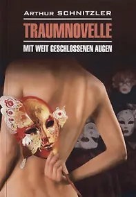 Купить Traumnovelle. Mit weit geschlossenen augen / Траумновелле. С широко закрытыми глазами — Фото №1