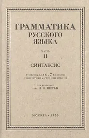 Купить Русский язык 6-7 классы. Грамматика. Часть II. Синтаксис. 1953 год — Фото №1