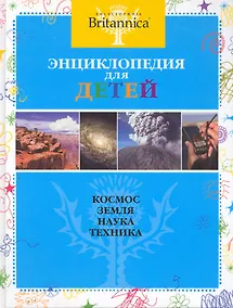 Купить Энциклопедия лля детей: Космос Земля Наука Техника — Фото №1