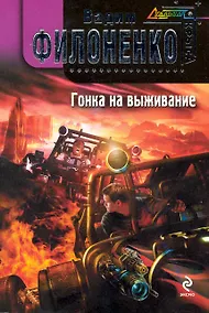 Купить Гонка на выживание : фантастический роман — Фото №1