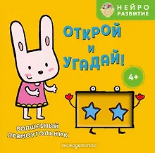 Купить Открой и угадай! Волшебный прямоугольник — Фото №1