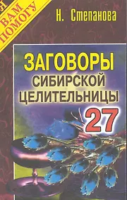 Купить Заговоры сибирск.целительницы. Выпуск 27 — Фото №1