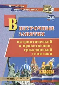 Купить Внеурочные занятия патриотической и нравственно-гражданской тематики: 5-7 классы — Фото №1