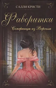 Купить Фаворитки Соперницы из Версаля (Кристи) — Фото №1