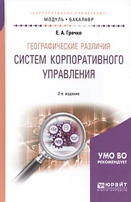 Купить Географические различия систем корпоративного управления.  Учебное пособие для академического бакалавриата — Фото №1