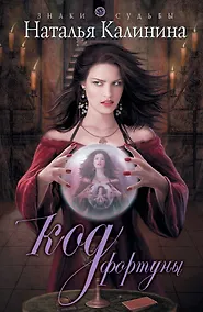 Купить Код фортуны — Фото №1