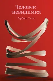 Купить Человек-невидимка — Фото №1