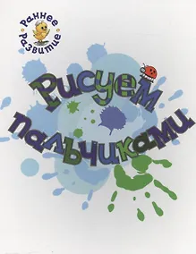 Купить Рисуем пальчиками, книжка-картинка для самых маленьких — Фото №1