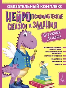 Купить Обязательный комплекс. Нейропсихологические сказки и задания. Отважный Дракоша — Фото №1