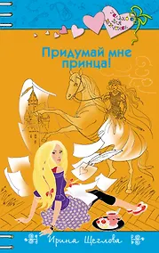 Купить Придумай мне принца! — Фото №1