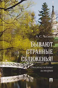 Купить Бывают странные сближенья! Околомузейные истории — Фото №1