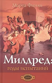 Купить Милдред: годы испытаний. Книга 5 — Фото №1