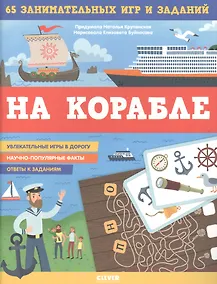 Купить На корабле. 65 занимательных игр и заданий — Фото №1
