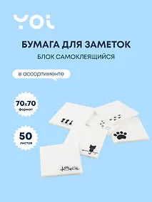 Купить Блок бумаги 70*70 самоклеящийся 50 листов, "Love animals", в ассортименте — Фото №1