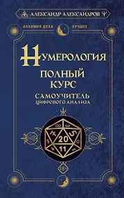 Купить Нумерология. Полный курс. Самоучитель цифрового анализа — Фото №1