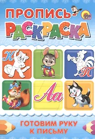 Купить Пропись-раскраска А4. Готовим руку к письму (кот) — Фото №1