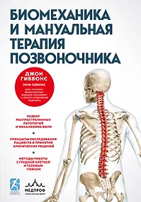Купить Биомеханика и мануальная терапия позвоночника — Фото №1