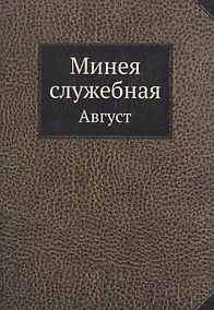 Купить Минея служебная. Август — Фото №1