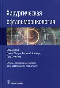 Купить Хирургическая офтальмоонкология — Фото №1