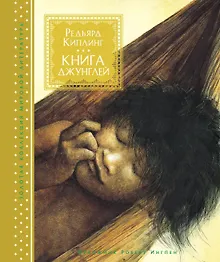 Купить Книга джунглей — Фото №1