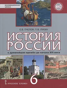 Купить История России с древнейших времен до конца XVI века: учебник для 6 класса общеобразовательных организаций — Фото №1