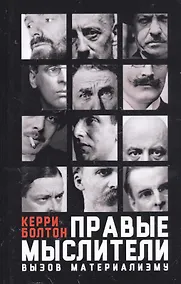 Купить Правые мыслители. Вызов материализму — Фото №1