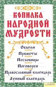 Купить Копилка народной мудрости — Фото №1
