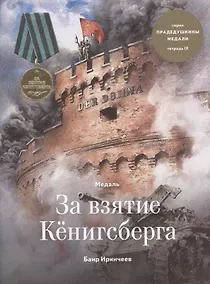 Купить Медаль за взятие Кенигсберга. Тетрадь IX — Фото №1