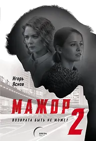 Купить Мажор-2. Возврата быть не может — Фото №1