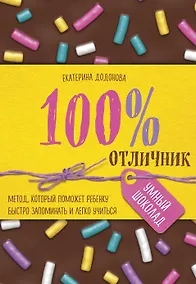 Купить 100% отличник. Метод, который поможет ребенку быстро запоминать и легко учиться — Фото №1
