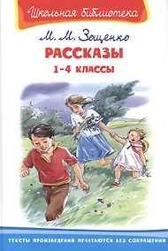 Купить Рассказы. 1-4 классы — Фото №1
