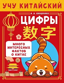 Купить Учу китайский язык. Цифры. Много интересных фактов о Китае — Фото №1