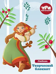 Купить Три богатыря. Мои мечты и планы. Любава — Фото №1