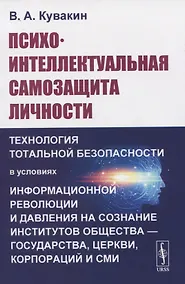 Купить Психо-интеллектуальная самозащита личности — Фото №1