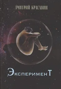Купить Эксперимент — Фото №1