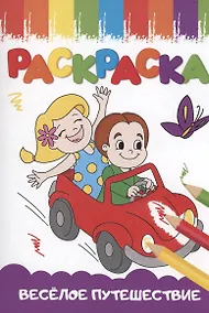 Купить РАСКРАСКИ А5 эконом ВЕСЁЛЫЕ КАРТИНКИ. ВЕСЁЛОЕ ПУТЕШЕСТВИЕ — Фото №1