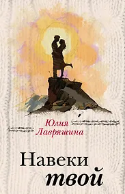 Купить Навеки твой — Фото №1
