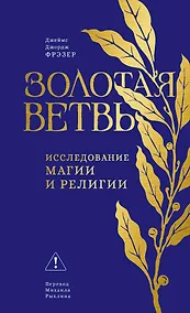 Купить Золотая ветвь: Исследование магии и религии — Фото №1