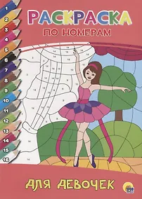 Купить РАСКРАСКА  ПО НОМЕРАМ. ДЛЯ ДЕВОЧЕК — Фото №1