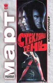 Купить Стеклянная тень: роман — Фото №1