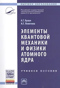 Купить Элементы квантовой механики и физики атомного ядра — Фото №1