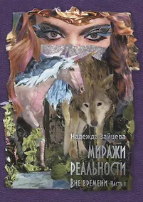 Купить Миражи реальности. Часть 1. Все времени — Фото №1
