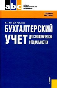 Купить Бухгалтерский учет для экономических специальностей: учебное пособие / 2-е изд., стер. — Фото №1