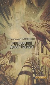 Купить Московский дивертисмент: Роман — Фото №1