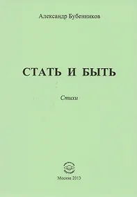 Купить Стать и быть. Стихи — Фото №1