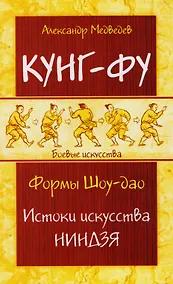 Купить Кунг-фу. Формы Шоу-дао. Истоки искусства ниндзя — Фото №1