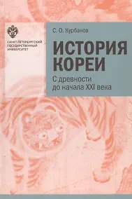 Купить История Кореи. С древности до начала XXI века — Фото №1